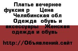 Платье вечернее фуксия р.S › Цена ­ 2 000 - Челябинская обл. Одежда, обувь и аксессуары » Женская одежда и обувь   